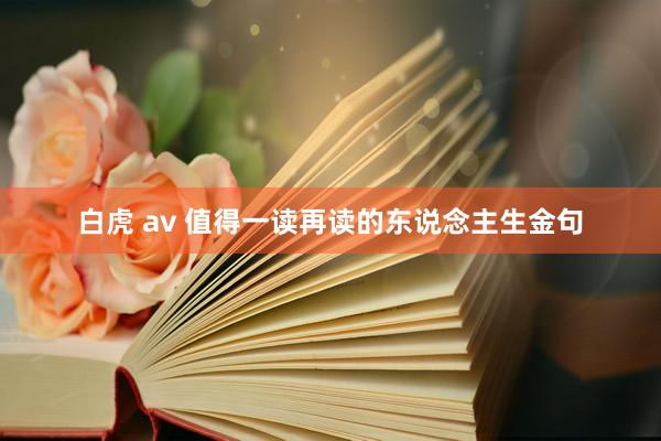 白虎 av 值得一读再读的东说念主生金句