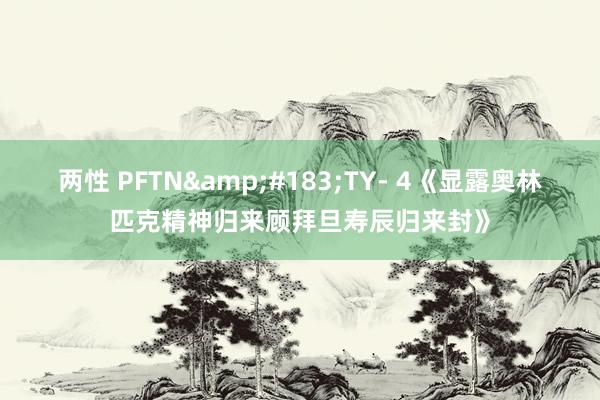 两性 PFTN&#183;TY- 4《显露奥林匹克精神归来顾拜旦寿辰归来封》