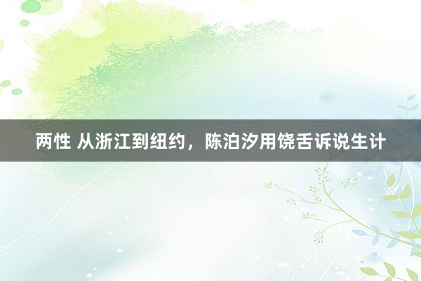 两性 从浙江到纽约，陈泊汐用饶舌诉说生计