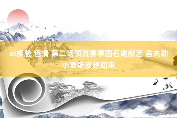 ai换脸 色情 第二场顶流赛事圆石滩献艺 舍夫勒小麦斯皮想回来