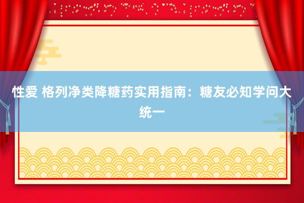 性爱 格列净类降糖药实用指南：糖友必知学问大统一