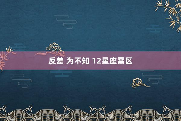 反差 为不知 12星座雷区