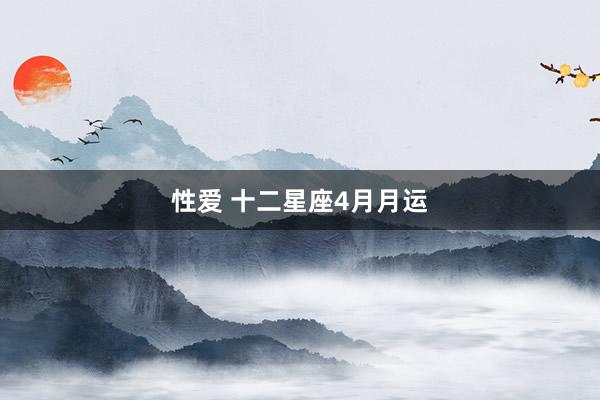 性爱 十二星座4月月运