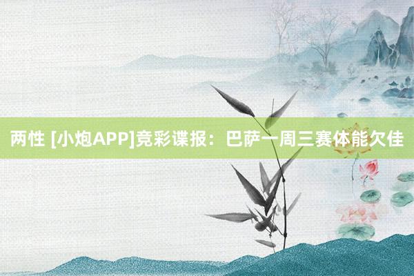 两性 [小炮APP]竞彩谍报：巴萨一周三赛体能欠佳