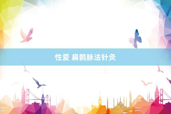 性爱 扁鹊脉法针灸