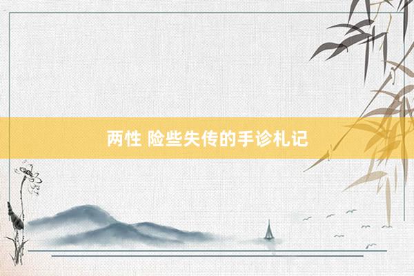 两性 险些失传的手诊札记