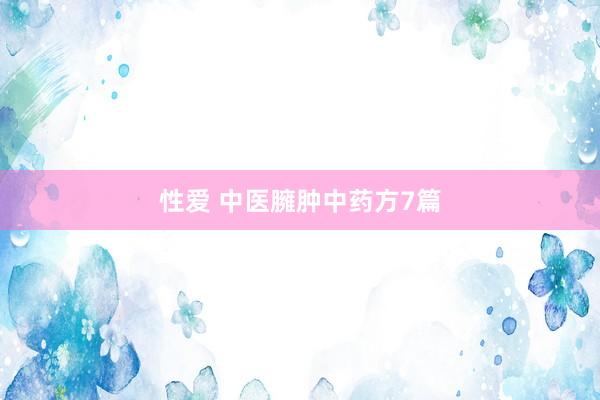 性爱 中医臃肿中药方7篇