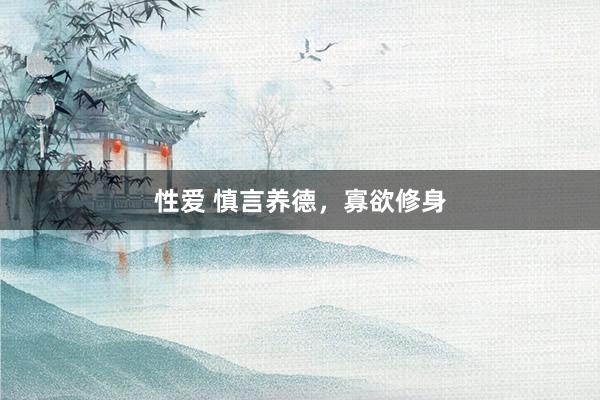 性爱 慎言养德，寡欲修身